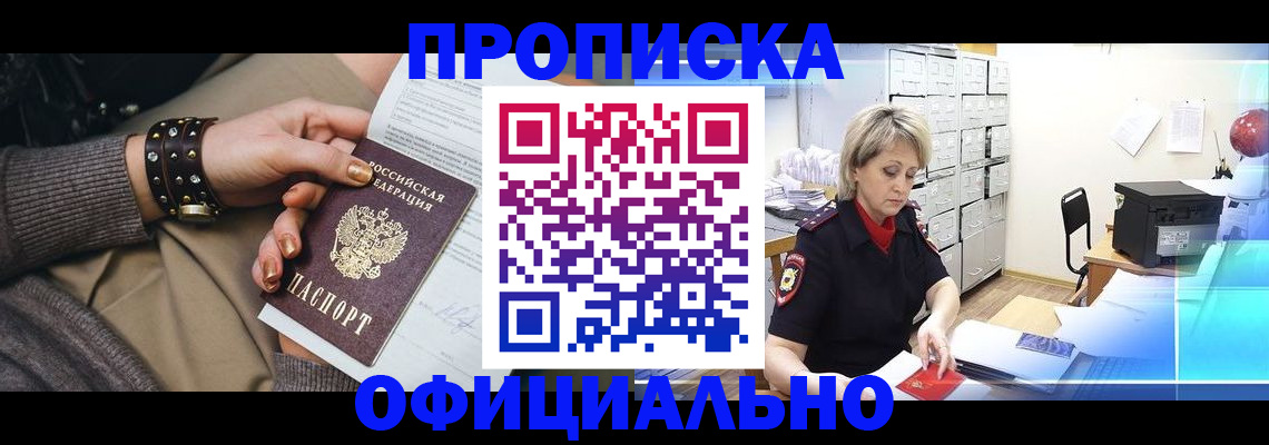 прописка законно в Гурьевске